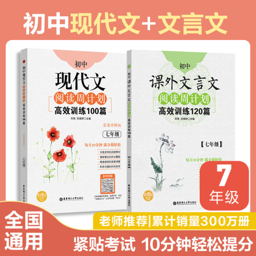 2本.初中语文阅读周计划课外文言文+现代文高效训练七年级初一100篇+120篇 古诗文7年级上下册中考真题模拟初一 辅导教材书籍