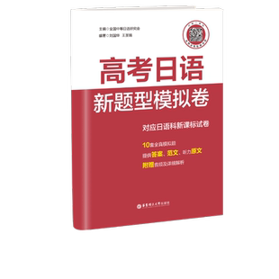 高考日语新题型模拟卷（附赠音频及解析）正版书籍全国中等日语研究会对应日语课课标试卷十套