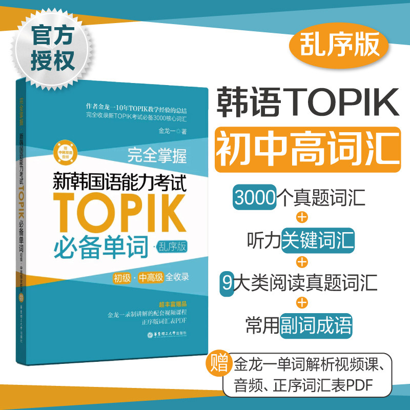 topik单词书 完全掌握.新韩国语能力考试TOPIK必备单词.初级中高级全收录核心高频金龙一 韩语真题词汇1-2级(乱序版)(赠中韩音频)