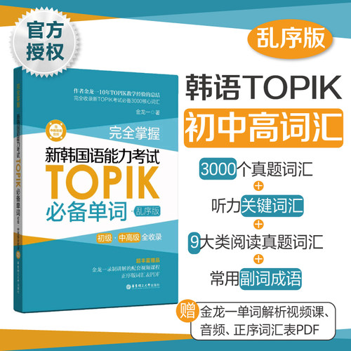 金龙一·TOPIK必备单词（赠视频课