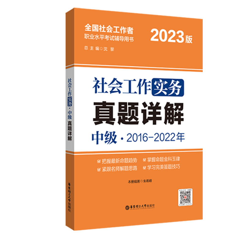 2023年社会工作实务（中级）真题详解 官方正版全国社会工作师沈黎使用感如何?