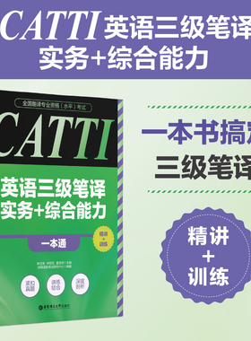 全国翻译专业资格（水平）考试.CATTI英语三级笔译实务+综合能力一本通：精讲+训练