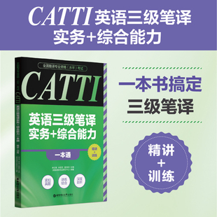 全国翻译专业资格（水平）考试.CATTI英语三级笔译实务+综合能力一本通：精讲+训练