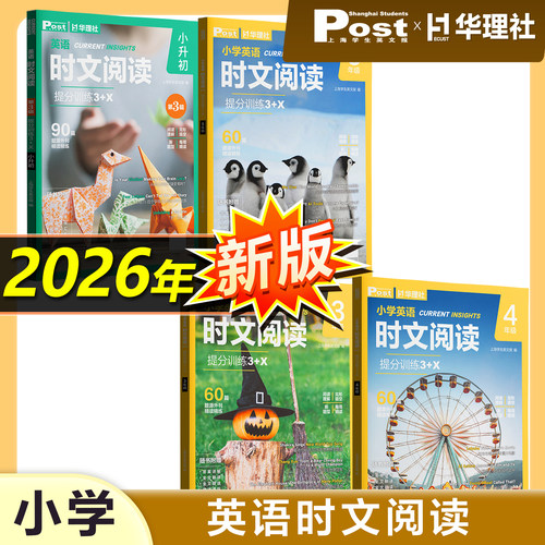 【全新第3辑】初中英语时文阅读提分训练3+X6789年级第3辑+小学英语时文阅读345年级华理社时文阅读SSP上海学生英文报初三中考外刊