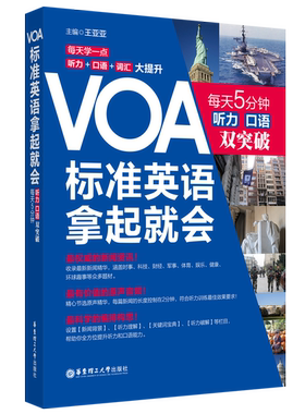 VOA标准英语，拿起就会：每天5分钟、听力口语双突破 英语听力 美国之音 慢速快速 新闻英语