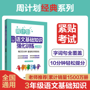 周计划.小学语文基础知识强化训练 三年级