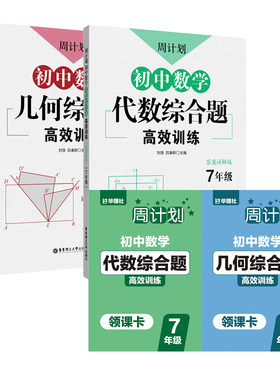 【书+视频课程】初中数学华理社周计划初中数学计算题+几何综合+代数综合题+压轴题 冲刺中考七八九刷题练习789年级中考小荷妈推荐
