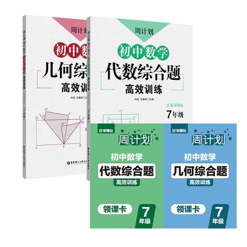 【书+视频课程】初中数学华理社周计划初中数学计算题+几何综合+代数综合题+压轴题 冲刺中考七八九刷题练习789年级中考小荷妈推荐