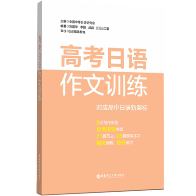 高考日语作文训练 中等日语研究会 日语高考高中日语写作辅导书籍 高中日语作文 日语作文范文案例练习题 团购优惠