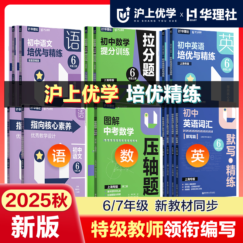 沪上优学语数英培优精练上海专版