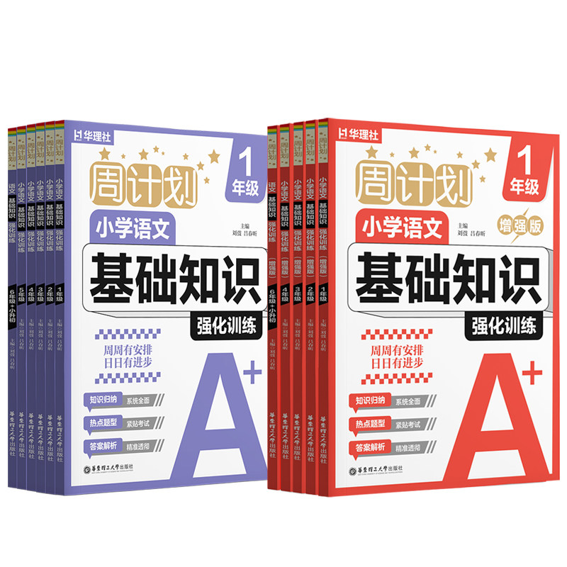 华理社周计划小学语文基础知识强化训练增强版+基础版 小学生语文基础词语成语作文123456年级