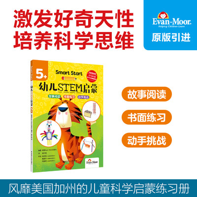 Smart Start幼儿STEM启蒙5+美国加州科学编程玩具教辅evanmoor中文版幼儿数学思维训练科学入门 儿童科学实验stem课程练习册