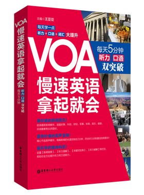 VOA慢速英语，拿起就会：每天5分钟、听力口语双突破  英语听力 美国之音 慢速快速 新闻英语