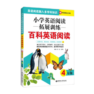 小学英语阅读拓展训练.百科英语阅读.四年级.赠外教朗读音频 英语阅读理解百科主题华东理工大学出版社课外阅读读物英语拓展阅读