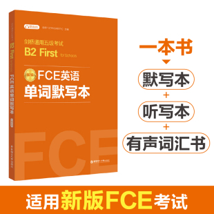 赠音频 FCE英语单词默写本：剑桥通用五级考试B2 Schools for First