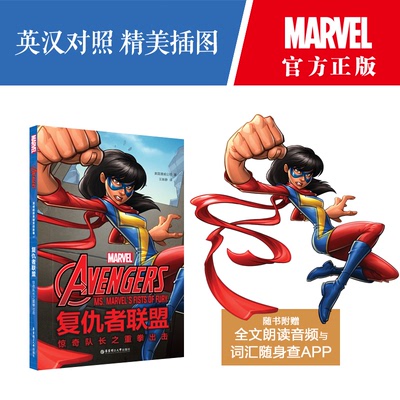 复仇者联盟.惊奇队长之重拳出击/漫威超级英雄双语故事 赠英文音频与单词随身查APP 儿童青少年漫画中英语翻译电影原版阅读书籍
