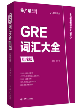 GRE词汇大全 徐广联乱序版 赠音频 高频必背词汇典型例句美国研究生考试
