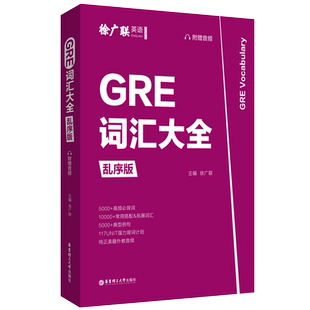 GRE词汇大全 徐广联乱序版 赠音频 高频必背词汇典型例句美国研究生考试