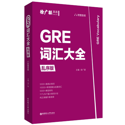 GRE词汇大全 徐广联乱序版 赠音频 高频必背词汇典型例句美国研究生考试