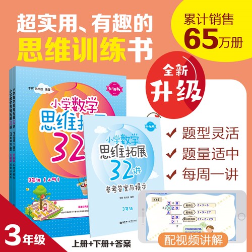 小学数学思维拓展32讲（3年级）升级版视频讲解课程 思维训练奥数思维培养小学奥数举一反三思维拓展三年级
