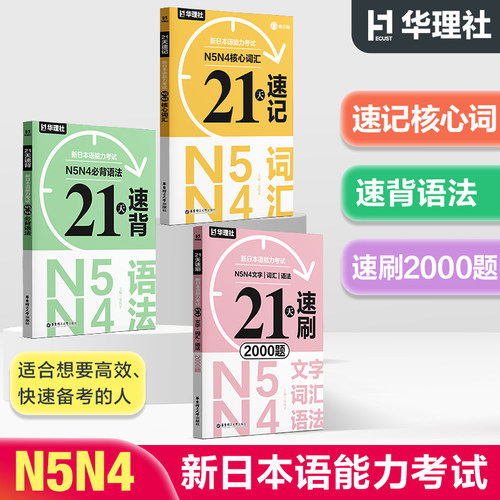 21天速记·新日本语能力考试N5N4核心词汇（赠音频）+语法+文字词汇语法必刷2000题