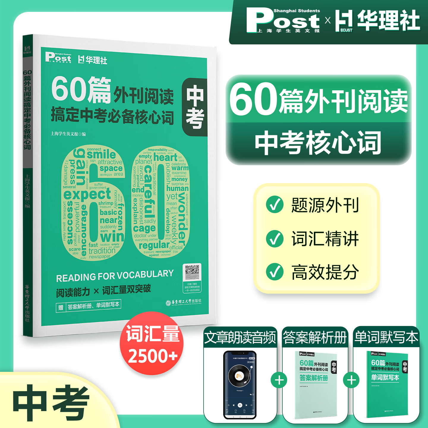 华理社60篇外刊阅读搞定中考词汇