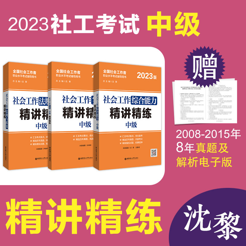 2023年社会工作综合能力+实务+法规与政策（中级）精讲精练 中级3科官方正版全国社会工作师怎么看?