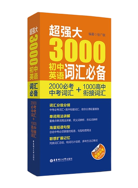 超强大3000初中英语词汇必备（2000必考中考词汇+1000高中衔接词汇）