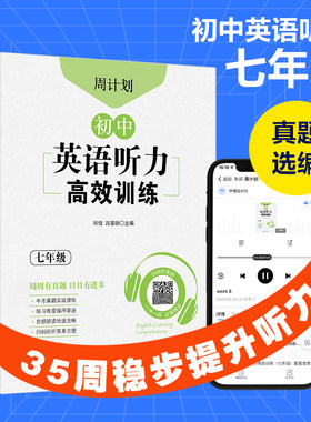 初中英语听力高效训练七年级.周计划 7年级上学期小升初 初一听力专项练习音频材料mp3 历年真题模拟 听力习题库 暑假课外拓展练习