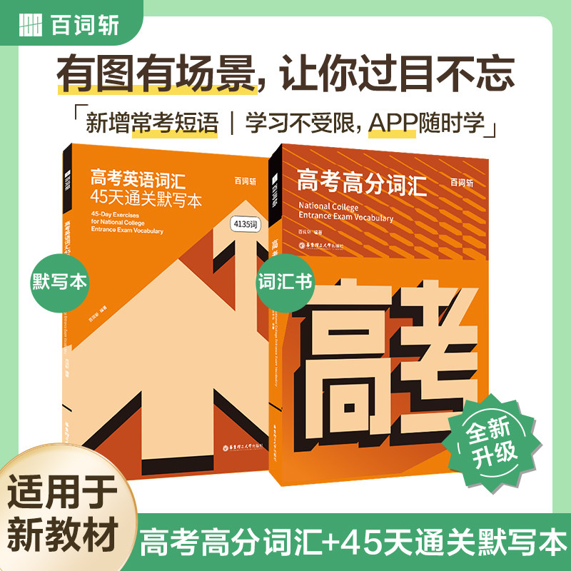 百词斩高考高分词汇/超强大高中英语4500必备/60篇阅读搞定高考3500词/词汇通关默写本 高中高一高二必考单词手册书图片
