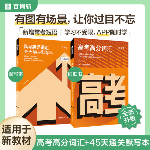 【2026新版】百词斩高考高分词汇/超强大高中英语4500必备/60篇阅读搞定高考3500词/词汇通关默写本 高中高一高二必考单词手册书
