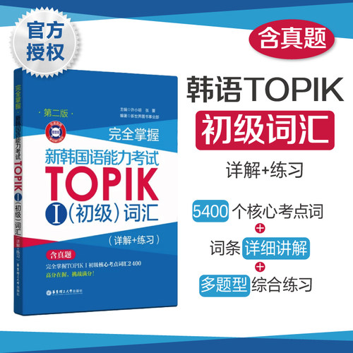 TOPIKⅠ初级词汇（含真题）