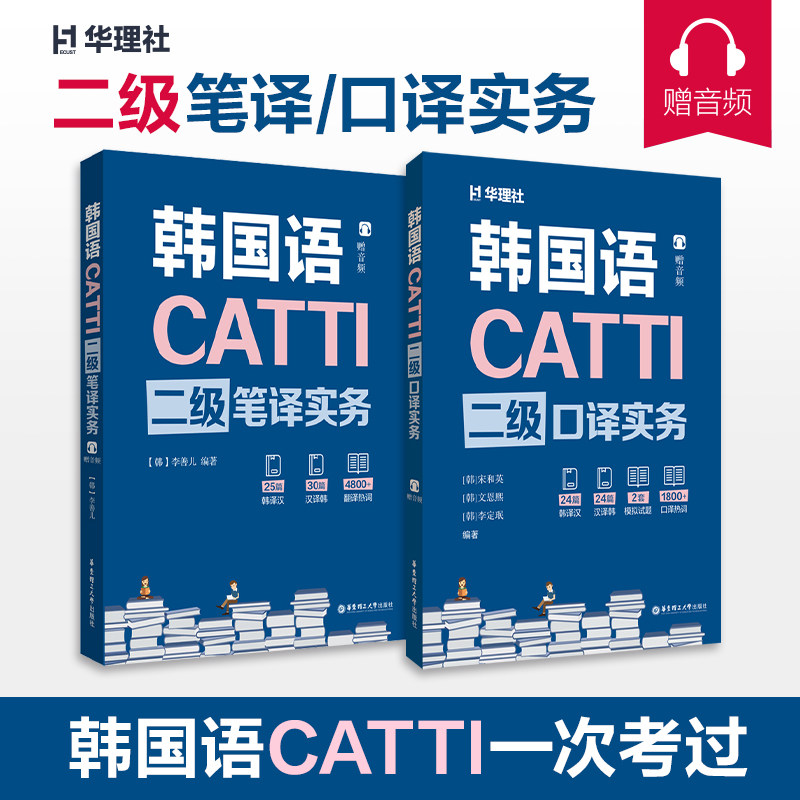 韩语翻译二级CATTI笔译实务/口译实务 韩语2级翻译证书 韩国语专业考研 韩译汉 汉译韩