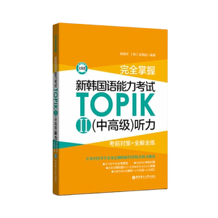 完全掌握.新韩国语能力考试TOPIK II 中高级听力.考前对策+全解全练 韩语考试topik 3-6级