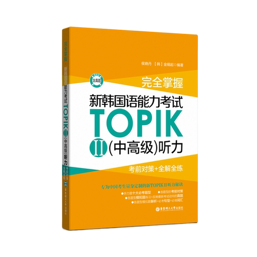 完全掌握.新韩国语能力考试TOPIK II 中高级听力.考前对策+全解全练 韩语考试topik 3-6级