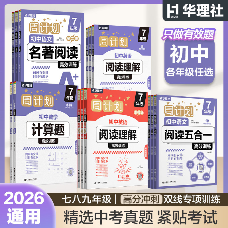 华理社周计划初中数学计算题高效训练赠视频讲解+语文阅读五合一+初中名著阅读+英语阅读理解789年级中考初一初二专项练习图片