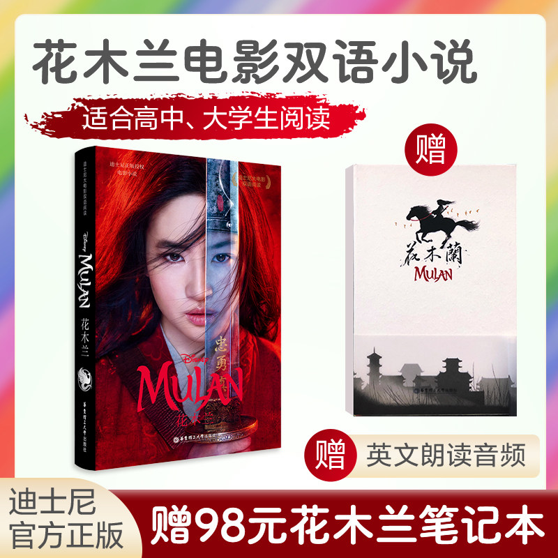 迪士尼大电影双语阅读.花木兰【赠中国风珍藏笔记本】Mulan 刘亦菲迪斯尼花木兰阅读书籍儿童课外小学初中高中中英翻译图画