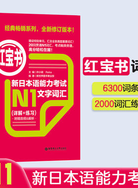 红宝书.新日本语能力考试【N1】文字词汇（详解+练习）日语能力考一级单词华东理工大学出版社