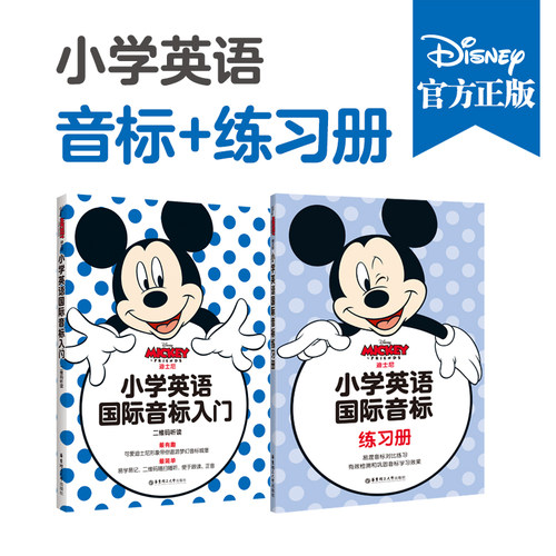 迪士尼英语.小学英语国际音标入门教程+练习册 二维码音频随扫随听 作业学习书英文发音入门英标书籍 小学英语国际音标练习册