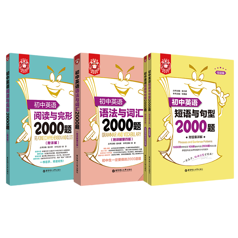 初中英语2000题.语法与词汇+阅读与完形+短语与句型.金英语 6789年级中考 小升初英语练习 上海九色花