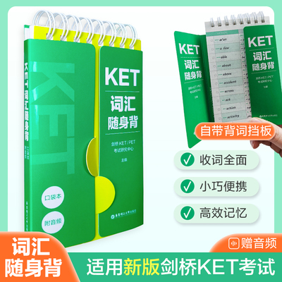 KET/PET/小托福词汇随身背小学/中考/高考英语词汇随身背（口袋本.附音频）