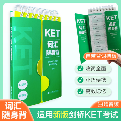 KET词汇随身背（口袋本.附音频）