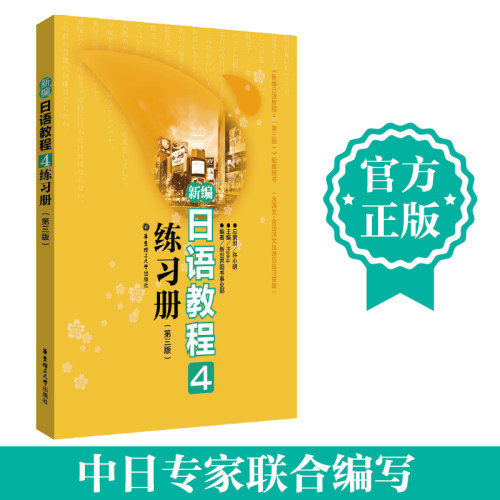 新编日语教程4练习册配套教材