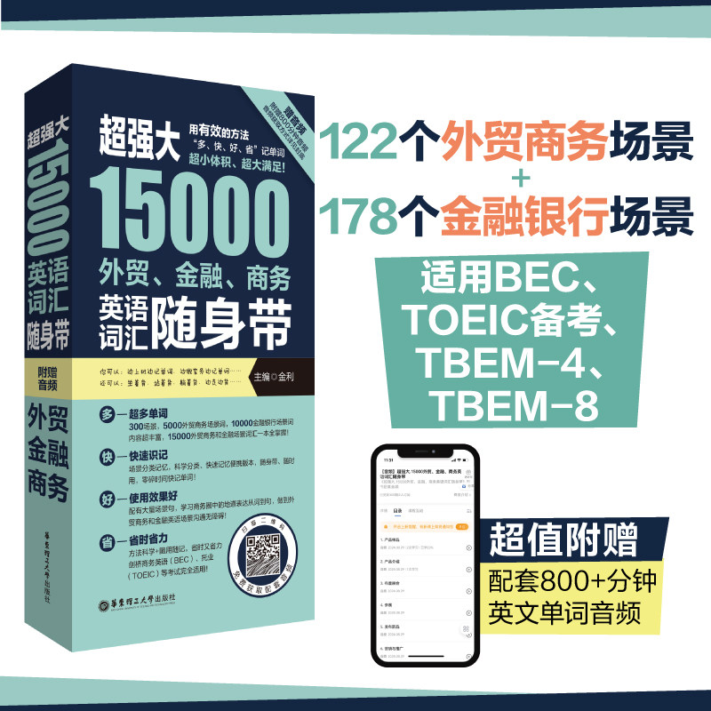 超强大15000外贸金融商务英语词汇随身带赠音频 BEC TOEIC备考词汇手册情景分类英文单词托业商务英语专业四级八级TBEM-4 TBEM-8