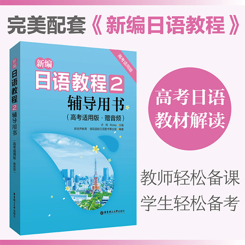 新编日语教程2.辅导用书 高考适用版.赠音频 高考日语新编第2册教材 老师用书备课教案高三资料配套 华东理工大学出版社