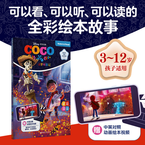 双语彩绘故事.寻梦环游记