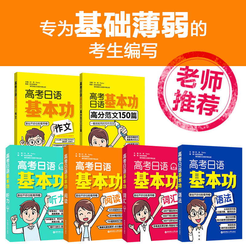 高考日语基本功听力词汇语法阅读作文范文150篇 新版日语高考 华东理工大学出版社官方正版 团购优惠