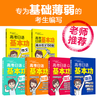 社官方正版 高考日语基本功听力词汇语法阅读作文范文150篇 华东理工大学出版 日语高考 团购优惠 新版