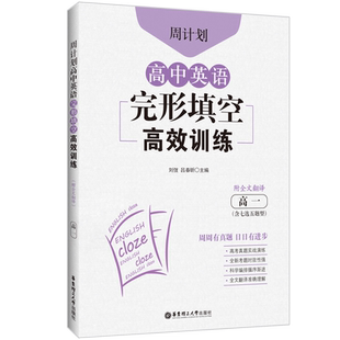 高中英语完形填空高效训练 高一 含七选五题型 附全文翻译 周计划 浙江天津全国北京真题模拟题汇编 高考英语阅读练习