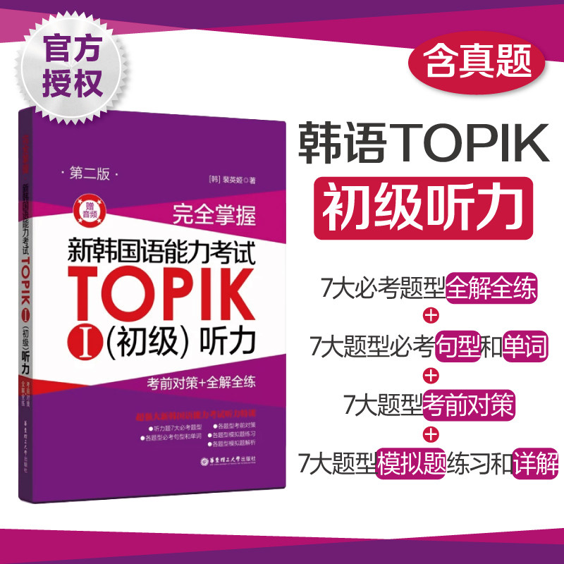 完全掌握.新韩国语能力考试TOPIK初级听力（考前对策+全解全练）韩语TOPIK1 韩语能力考1-2级